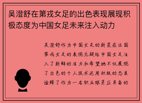 吴澄舒在第戎女足的出色表现展现积极态度为中国女足未来注入动力