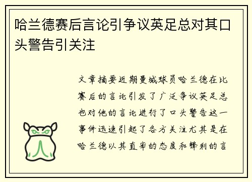 哈兰德赛后言论引争议英足总对其口头警告引关注