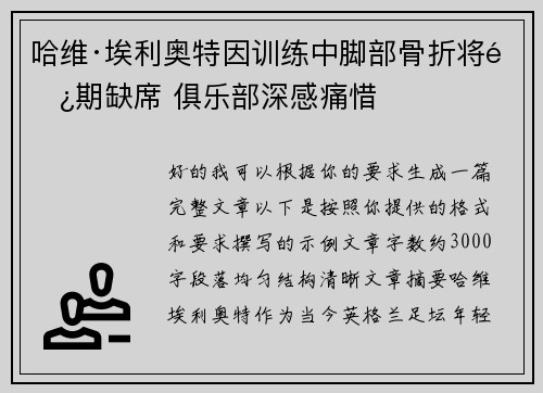 哈维·埃利奥特因训练中脚部骨折将长期缺席 俱乐部深感痛惜