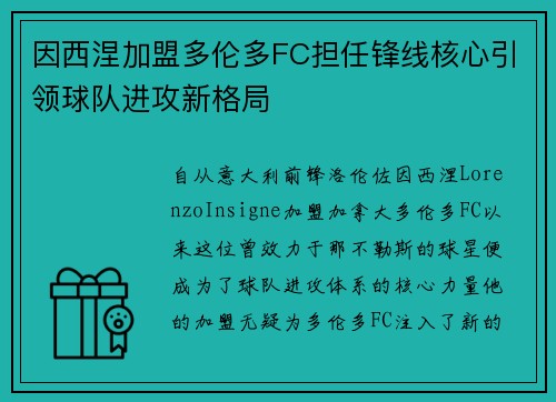因西涅加盟多伦多FC担任锋线核心引领球队进攻新格局 因西涅加盟多伦多FC担任锋线核心引领球队进攻新格局