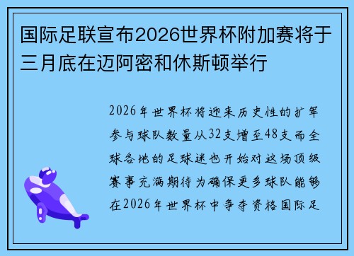 国际足联宣布2026世界杯附加赛将于三月底在迈阿密和休斯顿举行