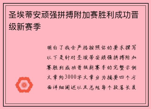 圣埃蒂安顽强拼搏附加赛胜利成功晋级新赛季