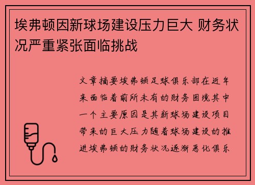 埃弗顿因新球场建设压力巨大 财务状况严重紧张面临挑战 埃弗顿因新球场建设压力巨大 财务状况严重紧张面临挑战