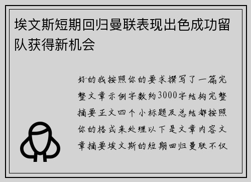 埃文斯短期回归曼联表现出色成功留队获得新机会 埃文斯短期回归曼联表现出色成功留队获得新机会