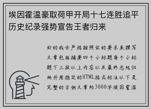 埃因霍温豪取荷甲开局十七连胜追平历史纪录强势宣告王者归来 埃因霍温豪取荷甲开局十七连胜追平历史纪录强势宣告王者归来