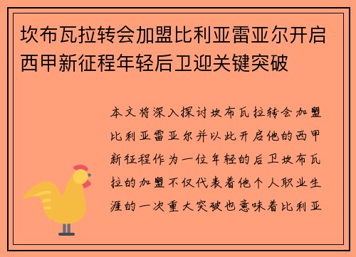 坎布瓦拉转会加盟比利亚雷亚尔开启西甲新征程年轻后卫迎关键突破 坎布瓦拉转会加盟比利亚雷亚尔开启西甲新征程年轻后卫迎关键突破