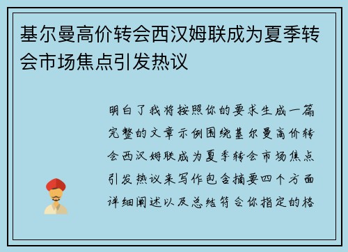基尔曼高价转会西汉姆联成为夏季转会市场焦点引发热议 基尔曼高价转会西汉姆联成为夏季转会市场焦点引发热议