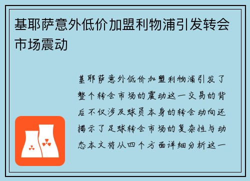 基耶萨意外低价加盟利物浦引发转会市场震动 基耶萨意外低价加盟利物浦引发转会市场震动