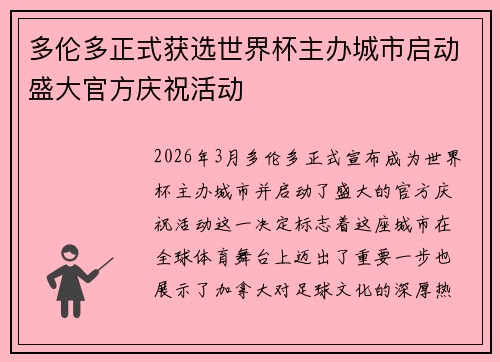 多伦多正式获选世界杯主办城市启动盛大官方庆祝活动 多伦多正式获选世界杯主办城市启动盛大官方庆祝活动