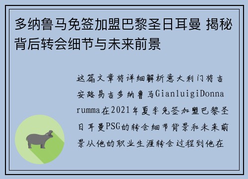 多纳鲁马免签加盟巴黎圣日耳曼 揭秘背后转会细节与未来前景
