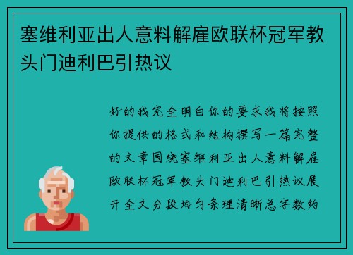 塞维利亚出人意料解雇欧联杯冠军教头门迪利巴引热议