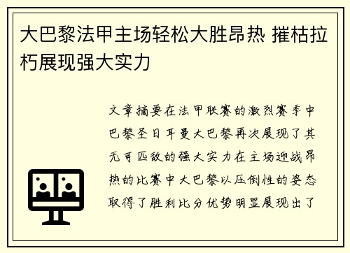 大巴黎法甲主场轻松大胜昂热 摧枯拉朽展现强大实力