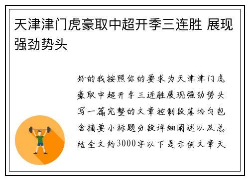 天津津门虎豪取中超开季三连胜 展现强劲势头