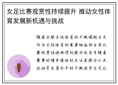 女足比赛观赏性持续提升 推动女性体育发展新机遇与挑战