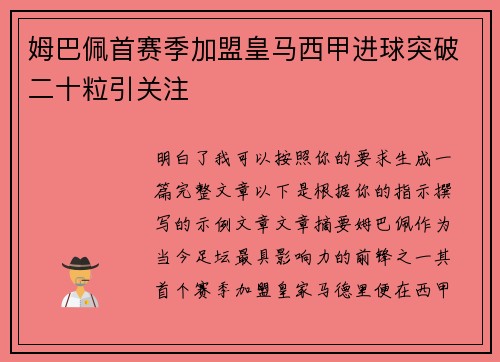 姆巴佩首赛季加盟皇马西甲进球突破二十粒引关注 姆巴佩首赛季加盟皇马西甲进球突破二十粒引关注