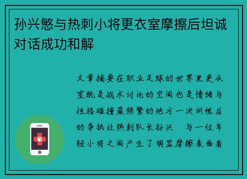 孙兴慜与热刺小将更衣室摩擦后坦诚对话成功和解