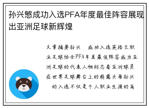 孙兴慜成功入选PFA年度最佳阵容展现出亚洲足球新辉煌 孙兴慜成功入选PFA年度最佳阵容展现出亚洲足球新辉煌
