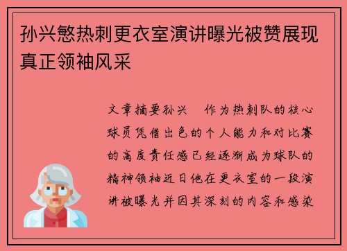 孙兴慜热刺更衣室演讲曝光被赞展现真正领袖风采