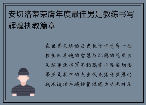 安切洛蒂荣膺年度最佳男足教练书写辉煌执教篇章