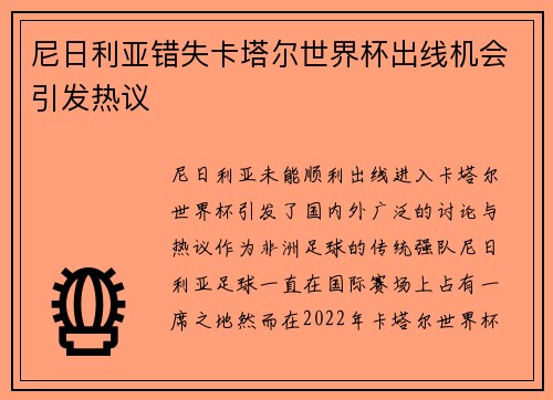 尼日利亚错失卡塔尔世界杯出线机会引发热议
