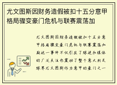 尤文图斯因财务造假被扣十五分意甲格局骤变豪门危机与联赛震荡加