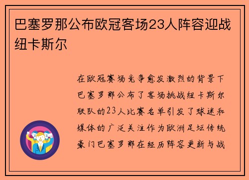 巴塞罗那公布欧冠客场23人阵容迎战纽卡斯尔 巴塞罗那公布欧冠客场23人阵容迎战纽卡斯尔