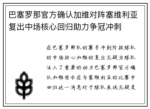 巴塞罗那官方确认加维对阵塞维利亚复出中场核心回归助力争冠冲刺 巴塞罗那官方确认加维对阵塞维利亚复出中场核心回归助力争冠冲刺
