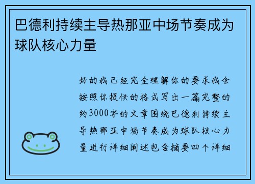 巴德利持续主导热那亚中场节奏成为球队核心力量