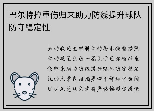巴尔特拉重伤归来助力防线提升球队防守稳定性