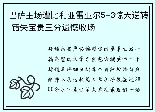 巴萨主场遭比利亚雷亚尔5-3惊天逆转 错失宝贵三分遗憾收场 巴萨主场遭比利亚雷亚尔5-3惊天逆转 错失宝贵三分遗憾收场