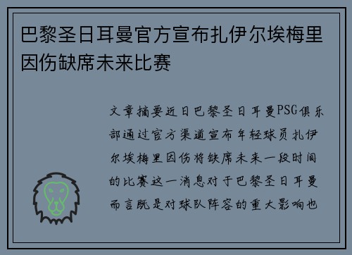 巴黎圣日耳曼官方宣布扎伊尔埃梅里因伤缺席未来比赛