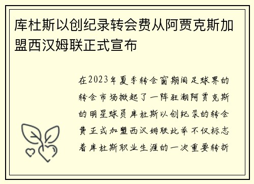 库杜斯以创纪录转会费从阿贾克斯加盟西汉姆联正式宣布