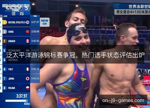 泛太平洋游泳锦标赛争冠，热门选手状态评估出炉