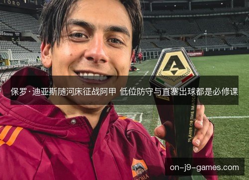 保罗·迪亚斯随河床征战阿甲 低位防守与直塞出球都是必修课